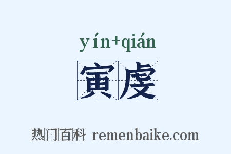 寅虔是什么意思的图片